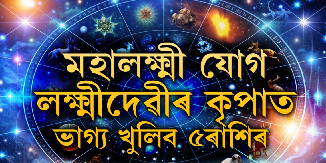 কাইলৈ দিনজুৰি থাকিব মহালক্ষ্মী যোগ, লক্ষ্মীদেৱীৰ কৃপাত জয়-জয়কাৰ হ’ব এই ৫ৰাশিৰ জাতকৰ
