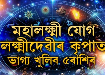 কাইলৈ দিনজুৰি থাকিব মহালক্ষ্মী যোগ, লক্ষ্মীদেৱীৰ কৃপাত জয়-জয়কাৰ হ’ব এই ৫ৰাশিৰ জাতকৰ