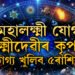 কাইলৈ দিনজুৰি থাকিব মহালক্ষ্মী যোগ, লক্ষ্মীদেৱীৰ কৃপাত জয়-জয়কাৰ হ’ব এই ৫ৰাশিৰ জাতকৰ