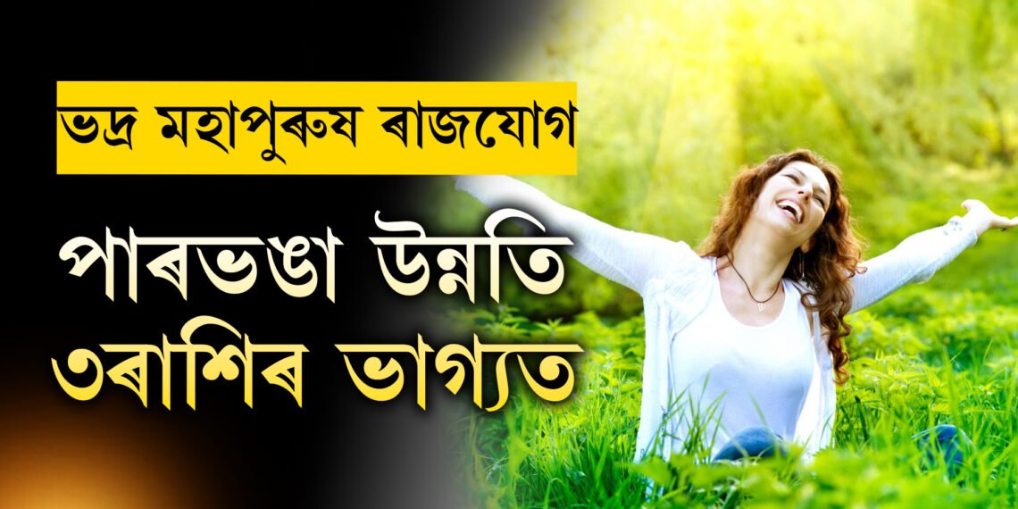 ভদ্ৰ মহাপুৰুষ ৰাজযোগ তৈয়াৰ কৰিব বুধে, পাৰ ভঙা উন্নতি তিনি ৰাশিৰ ভাগ্যত