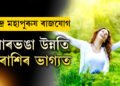 ভদ্ৰ মহাপুৰুষ ৰাজযোগ তৈয়াৰ কৰিব বুধে, পাৰ ভঙা উন্নতি তিনি ৰাশিৰ ভাগ্যত