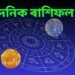 দৈনিক ৰাশিফল-  ৩ ৰাশিৰ ওপৰত ধন-সম্পত্তি আৰু সুখৰ বৰষুণ ! শুক্ৰ গ্ৰহই চাৰিবাৰ সলনি কৰিব দিশ