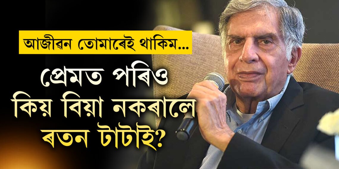 প্ৰেমত পৰিছিল, প্ৰতিশ্ৰুতিও দিছিল, কিন্তু কিয় প্ৰেয়সীক বিয়া নকৰালে ৰতন টাটাই?