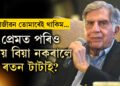 প্ৰেমত পৰিছিল, প্ৰতিশ্ৰুতিও দিছিল, কিন্তু কিয় প্ৰেয়সীক বিয়া নকৰালে ৰতন টাটাই?