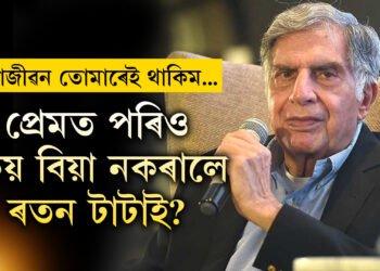 প্ৰেমত পৰিছিল, প্ৰতিশ্ৰুতিও দিছিল, কিন্তু কিয় প্ৰেয়সীক বিয়া নকৰালে ৰতন টাটাই?