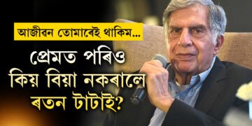 প্ৰেমত পৰিছিল, প্ৰতিশ্ৰুতিও দিছিল, কিন্তু কিয় প্ৰেয়সীক বিয়া নকৰালে ৰতন টাটাই?