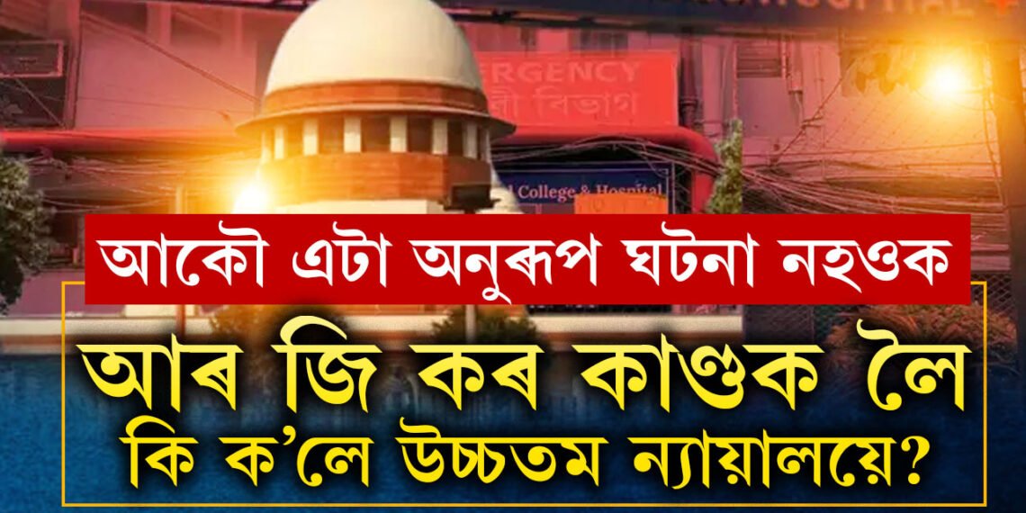 আৰু এটা অনুৰূপ ঘটনাৰ বাবে অপেক্ষা কৰিলে নহ’ব, আৰ জি কৰৰ কাণ্ডক লৈ কি ক’লে উচ্চতম ন্যায়ালয়ে?