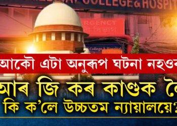 আৰু এটা অনুৰূপ ঘটনাৰ বাবে অপেক্ষা কৰিলে নহ’ব, আৰ জি কৰৰ কাণ্ডক লৈ কি ক’লে উচ্চতম ন্যায়ালয়ে?