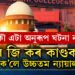 আৰু এটা অনুৰূপ ঘটনাৰ বাবে অপেক্ষা কৰিলে নহ’ব, আৰ জি কৰৰ কাণ্ডক লৈ কি ক’লে উচ্চতম ন্যায়ালয়ে?