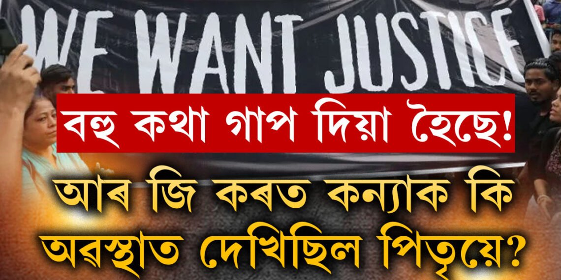 আৰ জি কৰ হাস্পতালত কন্যাক কি অৱস্থাত দেখিছিল পিতৃয়ে? ভয়ংকৰ মুহূৰ্তৰ বৰ্ণনা দিলে পিতৃ-মাতৃয়ে