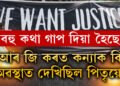 আৰ জি কৰ হাস্পতালত কন্যাক কি অৱস্থাত দেখিছিল পিতৃয়ে? ভয়ংকৰ মুহূৰ্তৰ বৰ্ণনা দিলে পিতৃ-মাতৃয়ে