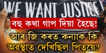 আৰ জি কৰ হাস্পতালত কন্যাক কি অৱস্থাত দেখিছিল পিতৃয়ে? ভয়ংকৰ মুহূৰ্তৰ বৰ্ণনা দিলে পিতৃ-মাতৃয়ে