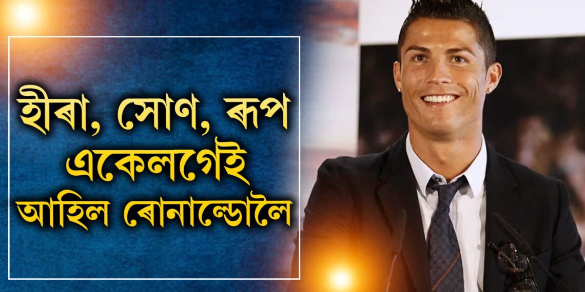 হীৰা, সোণ, ৰূপ একেলগেই আহিল… ইউটিউবত চেনেল খুলি এটাৰ পাছত আনটো ৰেকৰ্ড ৰোনাল্ডোৰ