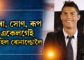 হীৰা, সোণ, ৰূপ একেলগেই আহিল… ইউটিউবত চেনেল খুলি এটাৰ পাছত আনটো ৰেকৰ্ড ৰোনাল্ডোৰ