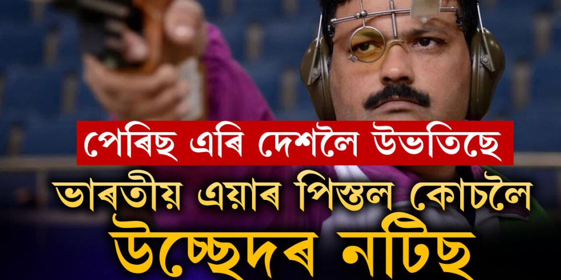 অৰ্জুন বঁটা প্ৰাপক হিচাপে অলপ সন্মানো মোক নিদিলে…’ ভাৰতীয় এয়াৰ পিস্তল কোচলৈ উচ্ছেদৰ নটিছ, অলিম্পিক আধাতে এৰি দেশলৈ উভটিল মনুৰ প্ৰশিক্ষক সমৰেশ জংগ