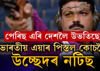 অৰ্জুন বঁটা প্ৰাপক হিচাপে অলপ সন্মানো মোক নিদিলে…’ ভাৰতীয় এয়াৰ পিস্তল কোচলৈ উচ্ছেদৰ নটিছ, অলিম্পিক আধাতে এৰি দেশলৈ উভটিল মনুৰ প্ৰশিক্ষক সমৰেশ জংগ
