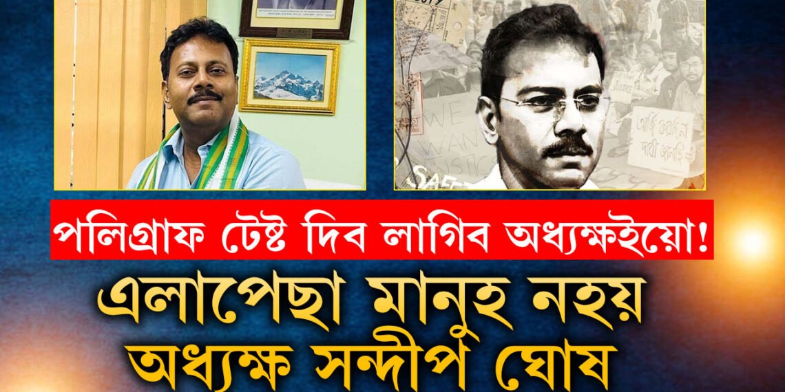 পঢ়াশুনা আৰ জি কৰত, অধ্যক্ষও আৰ জি কৰৰ, ট্ৰেন্সফাৰৰ সাহস কাৰো নাই, আছে আৰ্থিক কেলেংকাৰীৰো অভিযোগ, কাৰ বলেৰে ইমান বলীয়ান সন্দীপ ঘোষ?