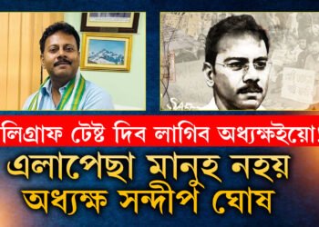 পঢ়াশুনা আৰ জি কৰত, অধ্যক্ষও আৰ জি কৰৰ, ট্ৰেন্সফাৰৰ সাহস কাৰো নাই, আছে আৰ্থিক কেলেংকাৰীৰো অভিযোগ, কাৰ বলেৰে ইমান বলীয়ান সন্দীপ ঘোষ?