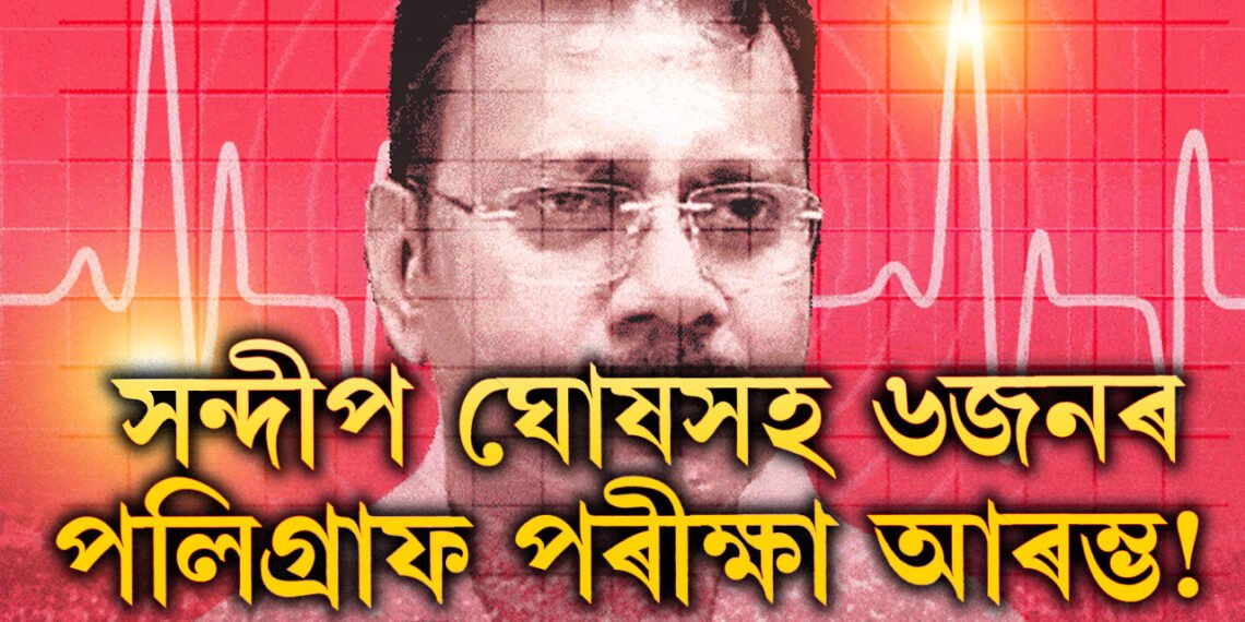 সন্দীপ ঘোষসহ ৬জনৰ পলিগ্ৰাফ পৰীক্ষা আৰম্ভ! দিল্লীৰ পৰা আহিছে CBIৰ বিশেষ দল