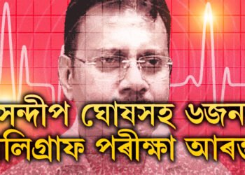 সন্দীপ ঘোষসহ ৬জনৰ পলিগ্ৰাফ পৰীক্ষা আৰম্ভ! দিল্লীৰ পৰা আহিছে CBIৰ বিশেষ দল