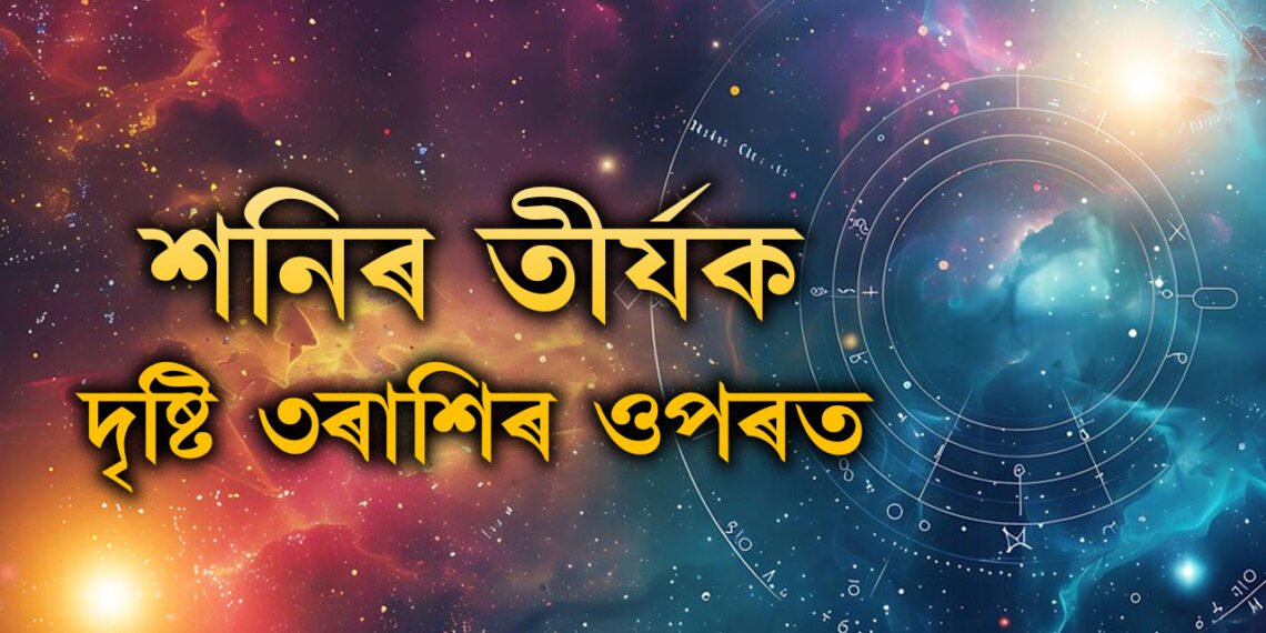 ২০২৫ চনৰ পৰা শনিৰ কুপদৃষ্টি এই ৩ৰাশিৰ ওপৰত পৰিব