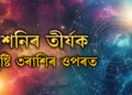 ২০২৫ চনৰ পৰা শনিৰ কুপদৃষ্টি এই ৩ৰাশিৰ ওপৰত পৰিব