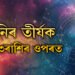 ২০২৫ চনৰ পৰা শনিৰ কুপদৃষ্টি এই ৩ৰাশিৰ ওপৰত পৰিব