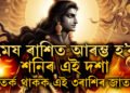 মাত্ৰ কেইটামান মাহ, মেষ ৰাশিত আৰম্ভ হ’ব শনিৰ এই দশা, সতৰ্ক থাকক মেষকে ধৰি এই দুই ৰাশিৰ জাতক