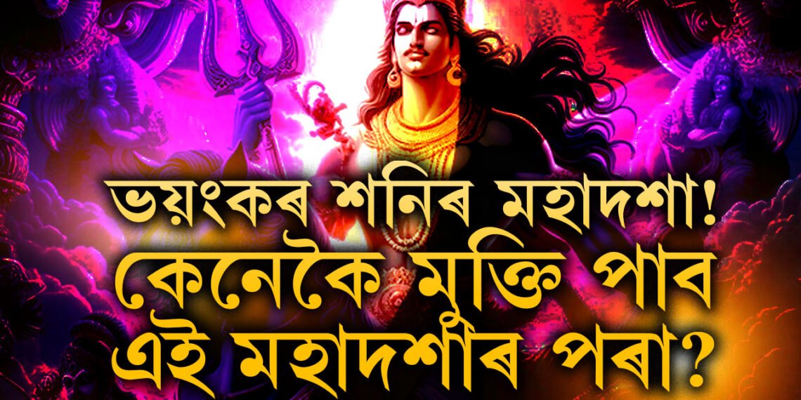 ভয়ংকৰ শনিৰ মহাদশা! ১৯ বছৰ ধৰি ভুগিব লাগিব কষ্ট, কেনেকৈ মুক্তি পাব আপুনি?