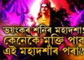 ভয়ংকৰ শনিৰ মহাদশা! ১৯ বছৰ ধৰি ভুগিব লাগিব কষ্ট, কেনেকৈ মুক্তি পাব আপুনি?