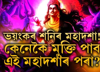 ভয়ংকৰ শনিৰ মহাদশা! ১৯ বছৰ ধৰি ভুগিব লাগিব কষ্ট, কেনেকৈ মুক্তি পাব আপুনি?
