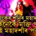 ভয়ংকৰ শনিৰ মহাদশা! ১৯ বছৰ ধৰি ভুগিব লাগিব কষ্ট, কেনেকৈ মুক্তি পাব আপুনি?