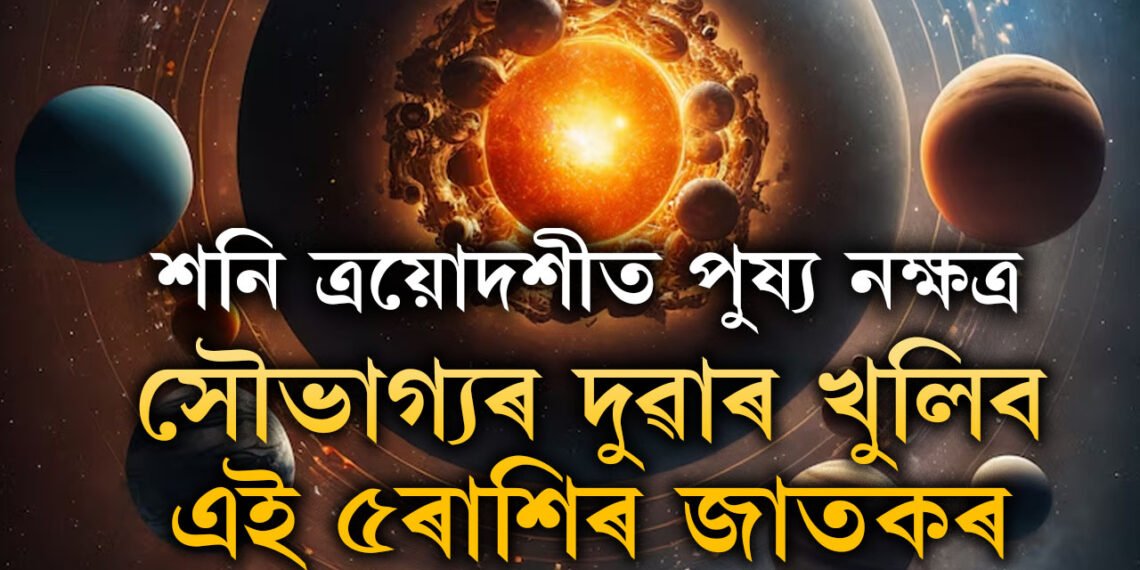 শনি ত্ৰয়োদশীত পুষ্য নক্ষত্ৰ, শনিৰ কৃপাত সৌভাগ্যৰ দুৱাৰ খুলিব এই ৫ৰাশিৰ জাতকৰ