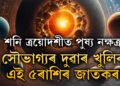 শনি ত্ৰয়োদশীত পুষ্য নক্ষত্ৰ, শনিৰ কৃপাত সৌভাগ্যৰ দুৱাৰ খুলিব এই ৫ৰাশিৰ জাতকৰ