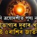 শনি ত্ৰয়োদশীত পুষ্য নক্ষত্ৰ, শনিৰ কৃপাত সৌভাগ্যৰ দুৱাৰ খুলিব এই ৫ৰাশিৰ জাতকৰ
