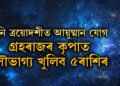 কাইলৈ শনি ত্ৰয়োদশীত আয়ুষ্মান যোগ, গ্ৰহৰাজৰ কৃপাত সৌভাগ্য খুলিব ৫ৰাশিৰ