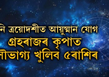 কাইলৈ শনি ত্ৰয়োদশীত আয়ুষ্মান যোগ, গ্ৰহৰাজৰ কৃপাত সৌভাগ্য খুলিব ৫ৰাশিৰ