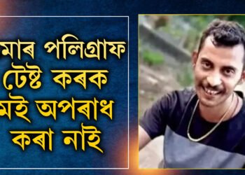 মোক অপৰাধী সজোৱা হৈছে… আদালতত ভাঙি পৰিছে সঞ্জয় ৰায়, পলিগ্ৰাফ টেষ্ট নিজেও কিয় বিচাৰিছে সঞ্জয় ৰায়ে?