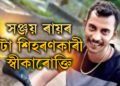 নিজ প্ৰেয়সীৰ পৰা বিচাৰিছিল, তাৰপাছত ৰে/ড লা/ই/ট এলেকালৈ যাত্ৰা, পলিগ্ৰাফ টেষ্টত সঞ্জয়ে কৰা ৫ স্বীকাৰোক্তি কি কি?