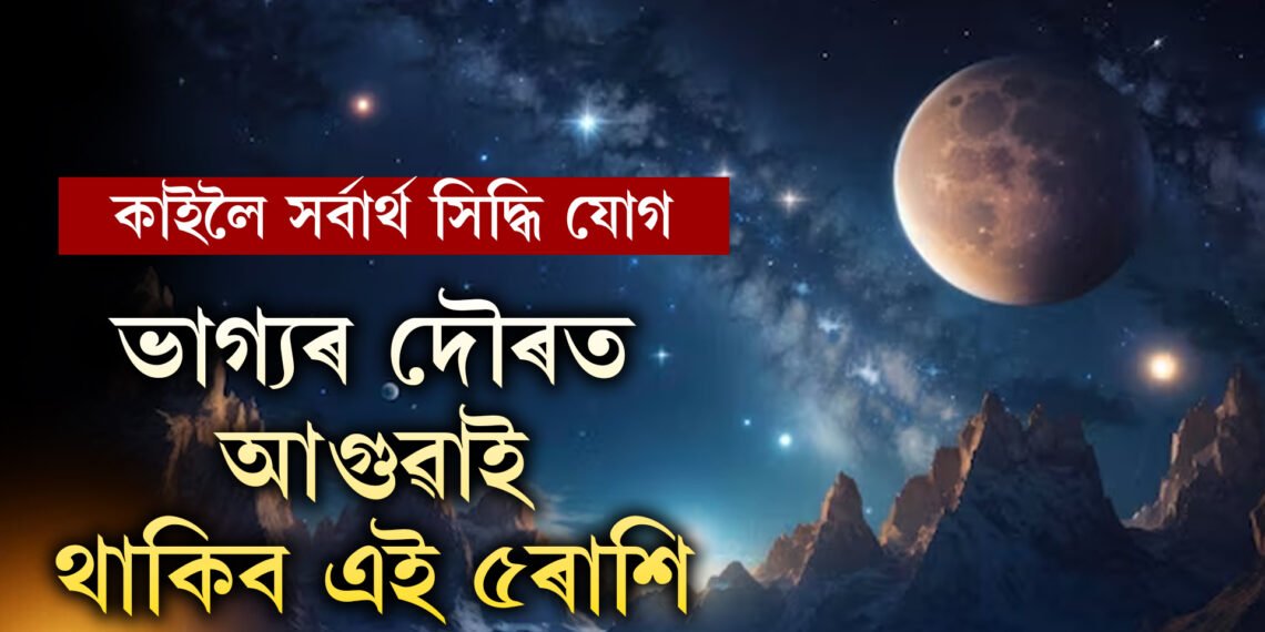 কাইলৈ সৰ্বাৰ্থ সিদ্ধি যোগৰ সৈতে ৰবি যোগ, ভাগ্যৰ দৌৰত আগুৱাই থাকিব এই ৫ৰাশিৰ জাতক
