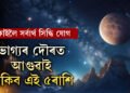 কাইলৈ সৰ্বাৰ্থ সিদ্ধি যোগৰ সৈতে ৰবি যোগ, ভাগ্যৰ দৌৰত আগুৱাই থাকিব এই ৫ৰাশিৰ জাতক