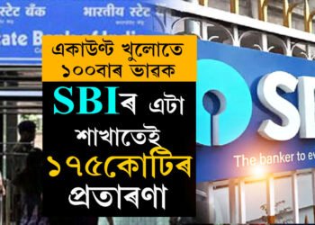 সাধাৰণ জনতাক লোভ দি পাতিছে জাল! SBIৰ এটা শাখাতেই ১৭৫ কোটিৰ প্ৰতাৰণা, একাউণ্ট খোলাৰ পূৰ্বে আপুনিও কৰক চিন্তা