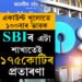 সাধাৰণ জনতাক লোভ দি পাতিছে জাল! SBIৰ এটা শাখাতেই ১৭৫ কোটিৰ প্ৰতাৰণা, একাউণ্ট খোলাৰ পূৰ্বে আপুনিও কৰক চিন্তা