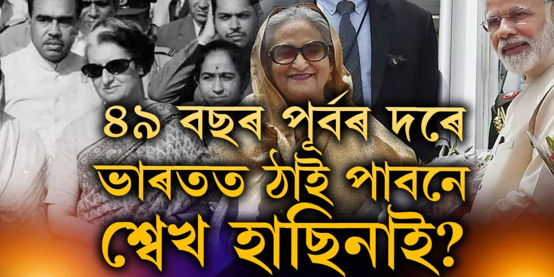 দুই সন্তানসহ শ্বেখ হাছিনাক ভাৰতত আশ্ৰয় দিছিল ইন্দিৰা গান্ধীয়ে, ৪৯ বছৰ পূৰ্বৰ দৰেই আকৌ ভাৰতত ঠাই পাবনে হাছিনাই?