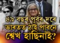 দুই সন্তানসহ শ্বেখ হাছিনাক ভাৰতত আশ্ৰয় দিছিল ইন্দিৰা গান্ধীয়ে, ৪৯ বছৰ পূৰ্বৰ দৰেই আকৌ ভাৰতত ঠাই পাবনে হাছিনাই?