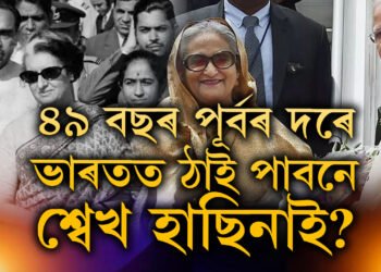 দুই সন্তানসহ শ্বেখ হাছিনাক ভাৰতত আশ্ৰয় দিছিল ইন্দিৰা গান্ধীয়ে, ৪৯ বছৰ পূৰ্বৰ দৰেই আকৌ ভাৰতত ঠাই পাবনে হাছিনাই?