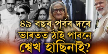 দুই সন্তানসহ শ্বেখ হাছিনাক ভাৰতত আশ্ৰয় দিছিল ইন্দিৰা গান্ধীয়ে, ৪৯ বছৰ পূৰ্বৰ দৰেই আকৌ ভাৰতত ঠাই পাবনে হাছিনাই?