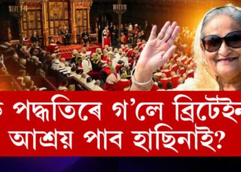 কি পদ্ধতি মানি গ’লে ব্ৰিটেইনত আশ্ৰয় পাব হাছিনাই? ব্ৰিটেইন মন্ত্ৰণালয়ে নিয়ম জনালে ভাৰতক
