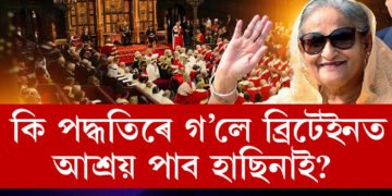 কি পদ্ধতি মানি গ’লে ব্ৰিটেইনত আশ্ৰয় পাব হাছিনাই? ব্ৰিটেইন মন্ত্ৰণালয়ে নিয়ম জনালে ভাৰতক