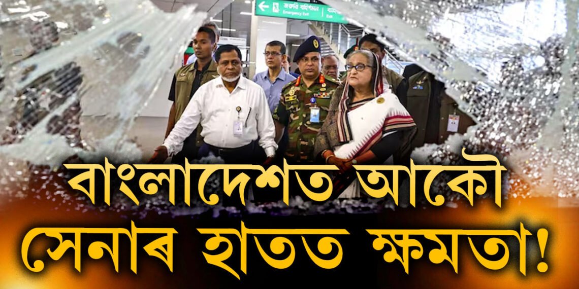 বাংলাদেশত আকৌ ক্ষমতাত প্ৰৱেশ সেনাৰ! ২০০৭ৰ ১১ জানুৱাৰীৰ স্মৃতি আকৌ কিয় সোঁৱৰিছে বাংলাদেশৰ সাধাৰণ জনতাই?